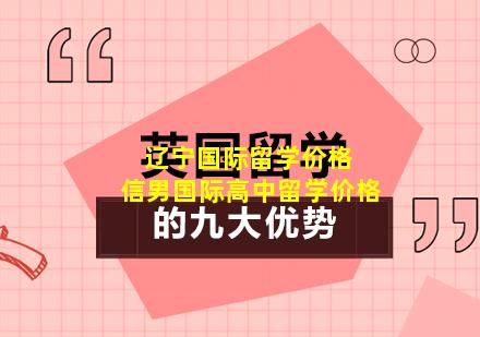 辽宁国际留学价格 信男国际高中留学价格